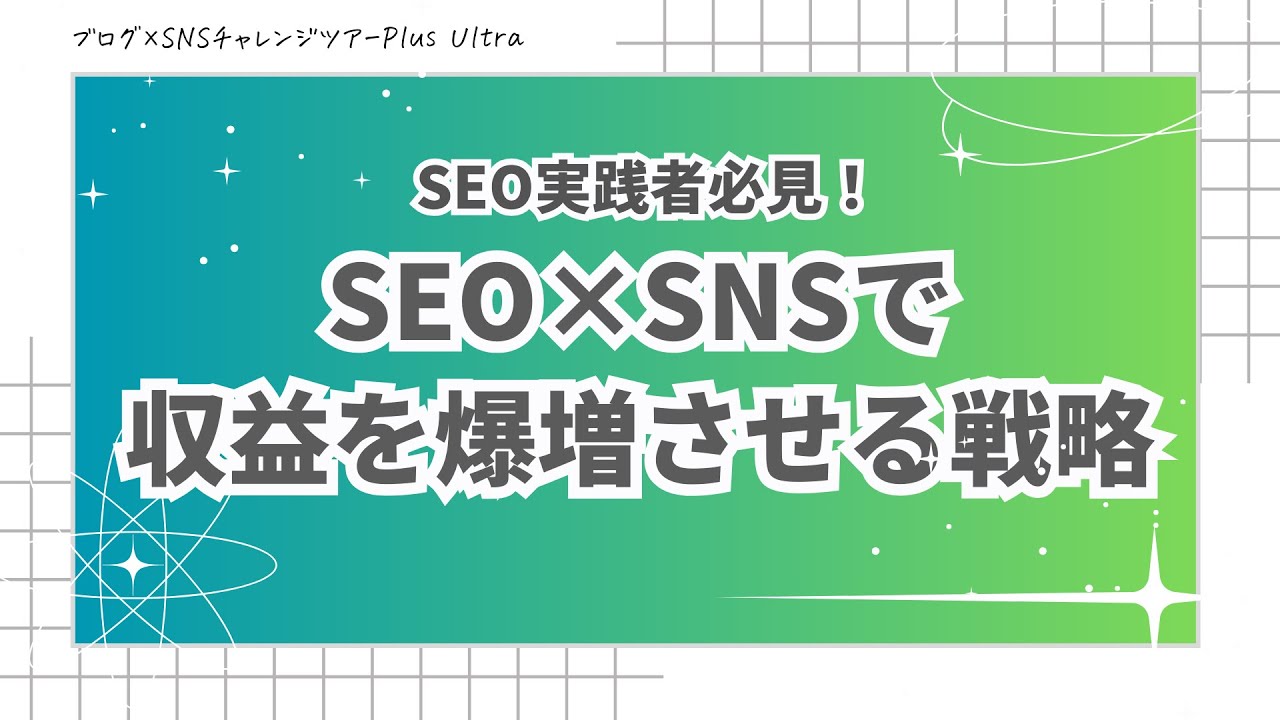 【ブログ×SNSチャレンジツアーPlus Ultra】SEO実践者必見！SEO×SNSで 収益を爆増させる戦略♪