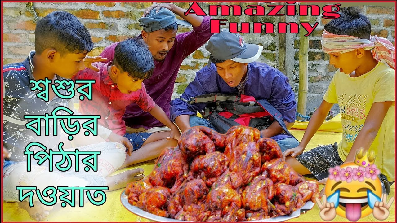 শ্বশুর বাড়ির পিঠার দওয়াত | Sosur Barir Dawyat | Comedy Koutuk 2021 | Funny Video 2021 | Xyz 365