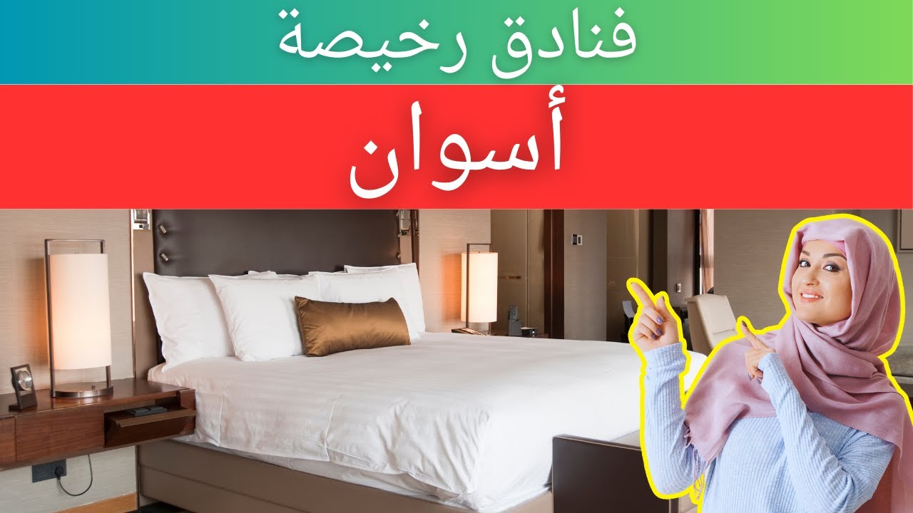 فنادق رخيصة في أسوان | فنادق ميسورة التكلفة في أسوان