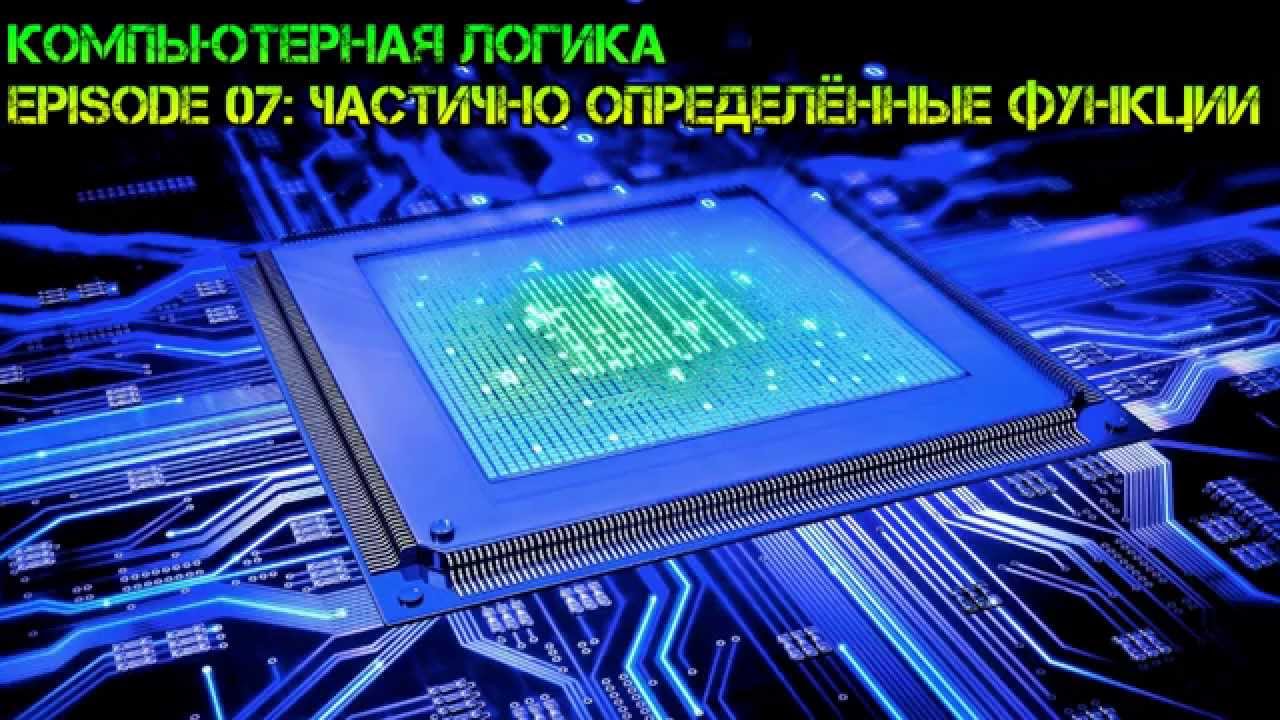 Компьютерная логика s01e07: Частично определённые функции