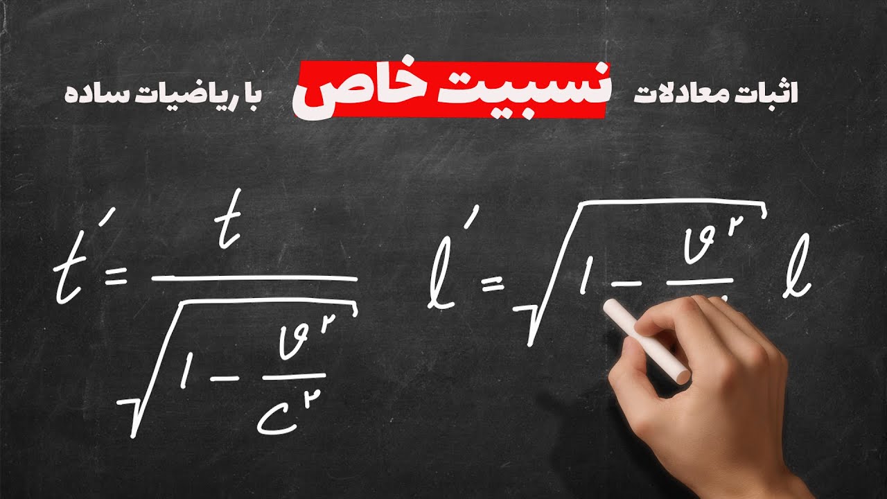 تبدیلات لورنتس - اثبات معادلات نسبیت خاص با معلومات ریاضی دبیرستان