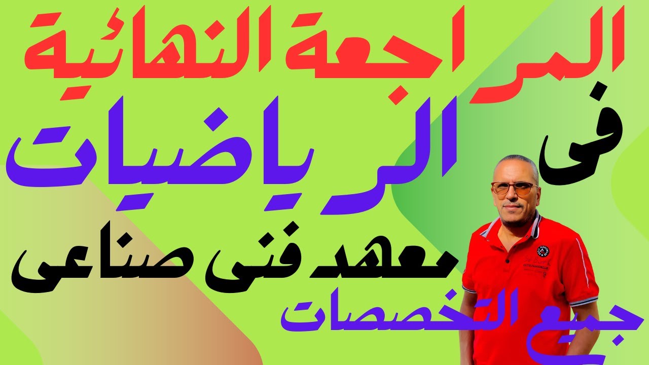 #الرياضيات(ج1) #فنى صناعى#كلية تكنولوجيه#مساحة#التفاضل الضمنى#المصفوفات