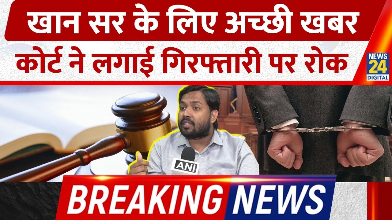 Khan Sir Gets Big Relief! कोर्ट ने Arrest पर लगाई रोक | Patna Firing Case Latest News