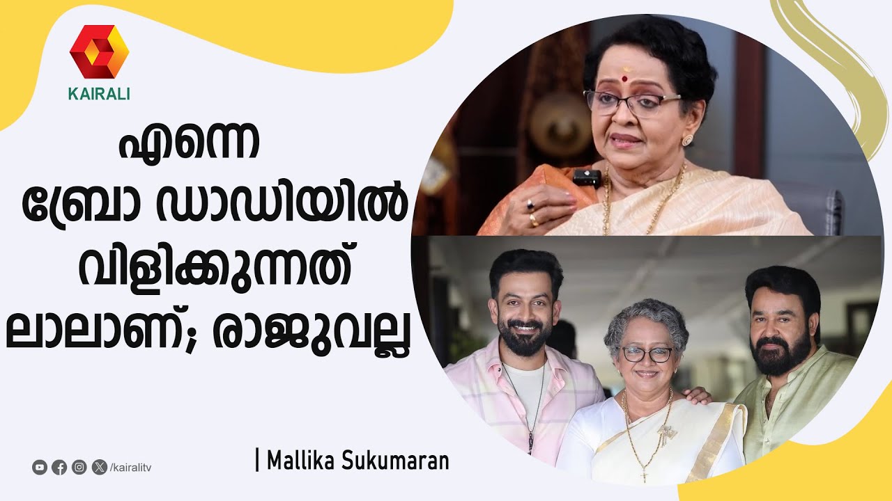 ലാൽ എന്റെ കുഞ്ഞ് അനിയൻ | MOHANLAL | MALLIKA SUKUMARAN | BRO DADDY