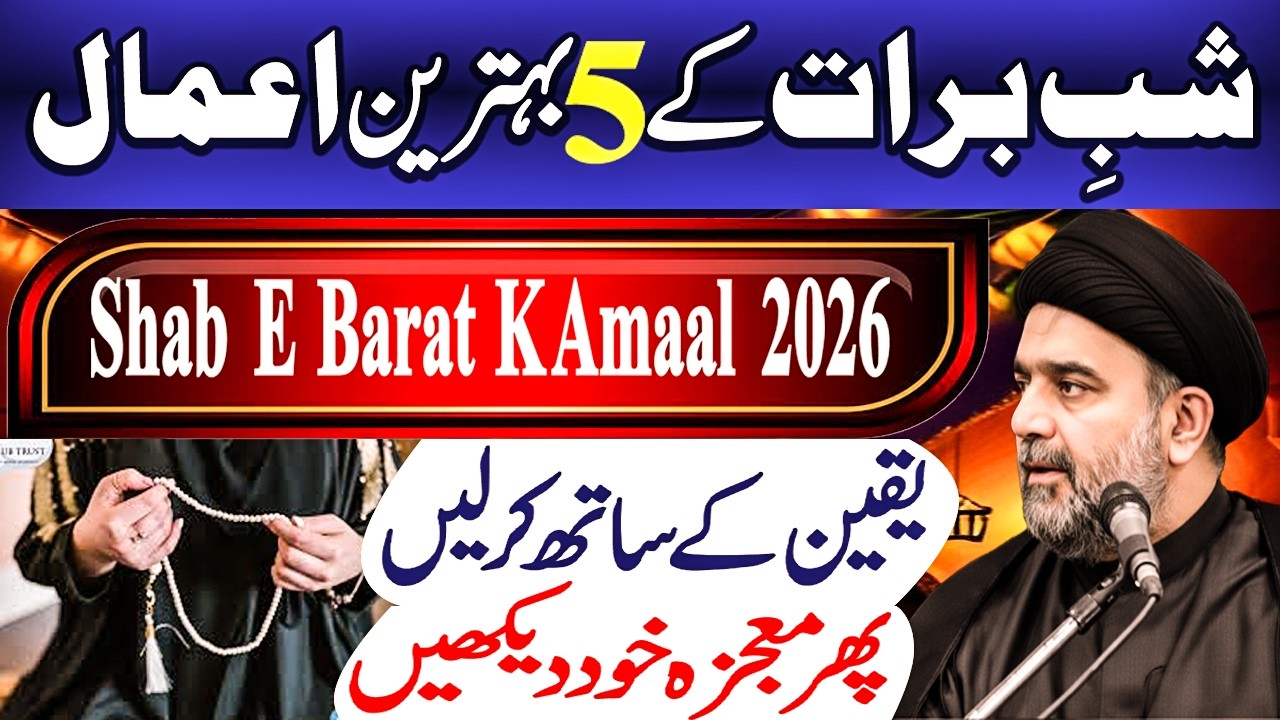 Shab E Barat K 5 Amal || Maulana Muhammad Ali Naqvi || Manaqib E Ahlebait