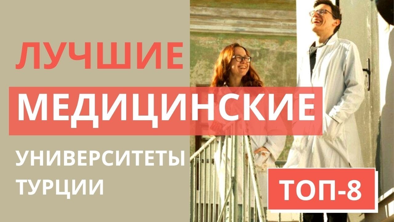 МЕДИЦИНСКИЙ ФАКУЛЬТЕТ В ТУРЦИИ/ЛУЧШИЕ УНИВЕРСИТЕТЫ