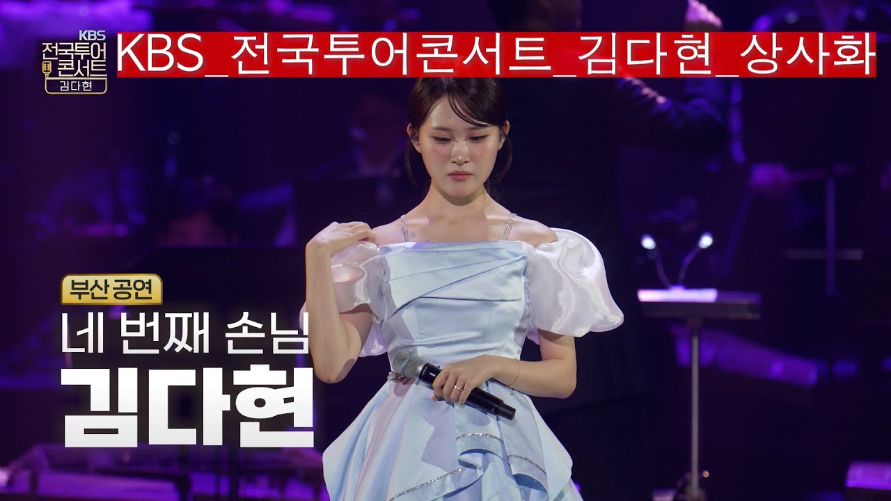 [KBS전국콘서트]현역가왕_김다현_상사화_KBS 250920 방송