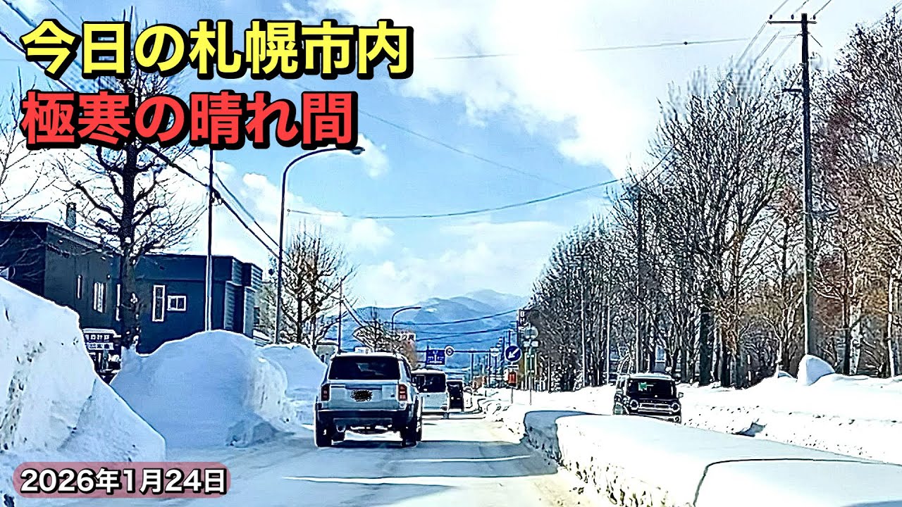 今日の札幌市内.極寒の晴れ間.2026年1月24日