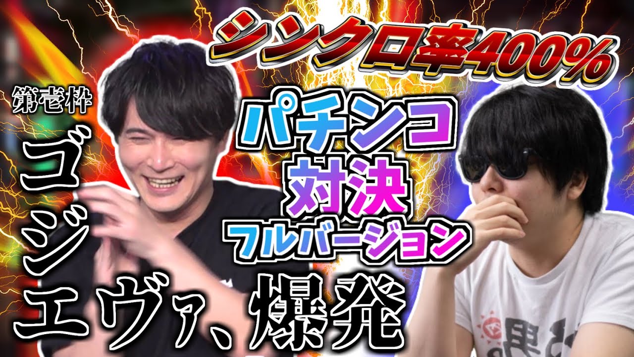 【高画質版】加藤純一 VS もこうのパチンコ対決（フル）【2023/04/16】※コメ無し