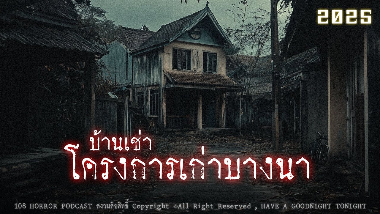 บ้านเช่าโครงการเก่าบางนา (กรุงเทพฯ) | 108 เรื่องหลอน PODCAST EP.33