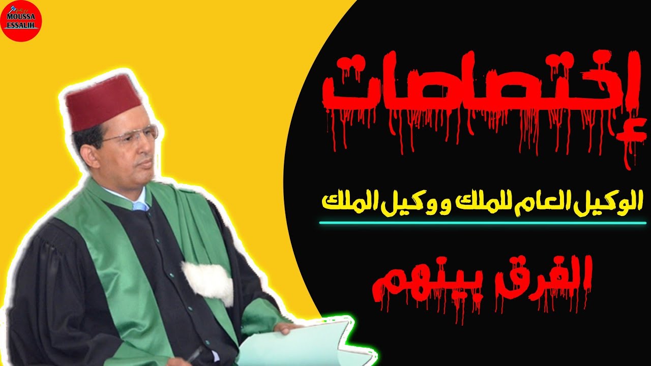 إجي تفهم إختصاصات الوكيل العام للملك ووكيل الملك