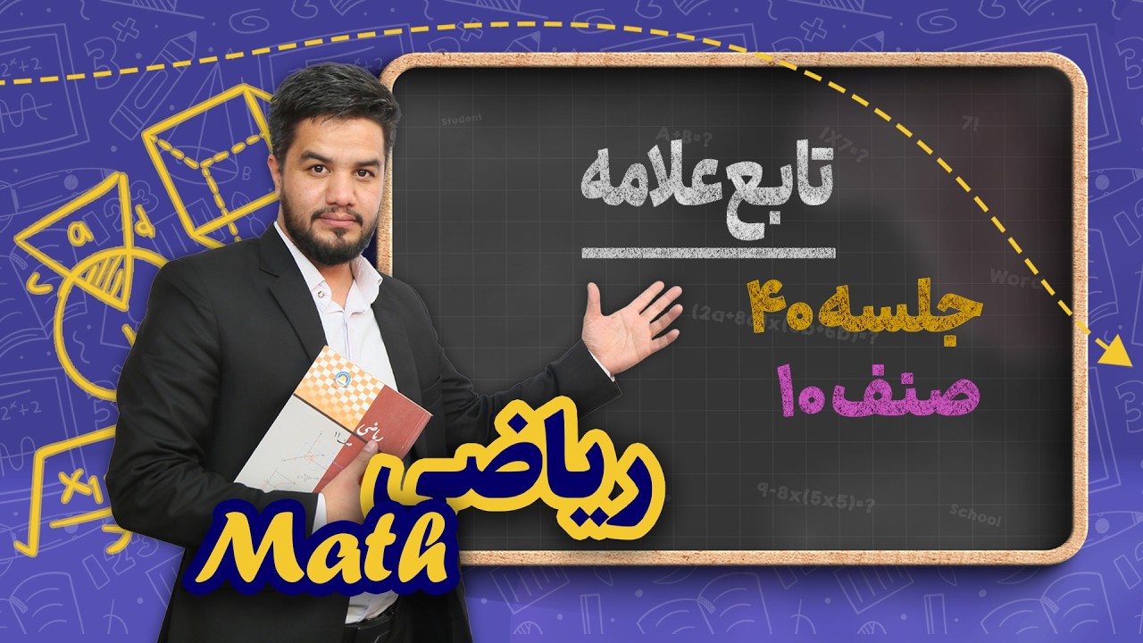 ریاضی صنف دهم _ جلسه ۴۰ _ تابع علامه