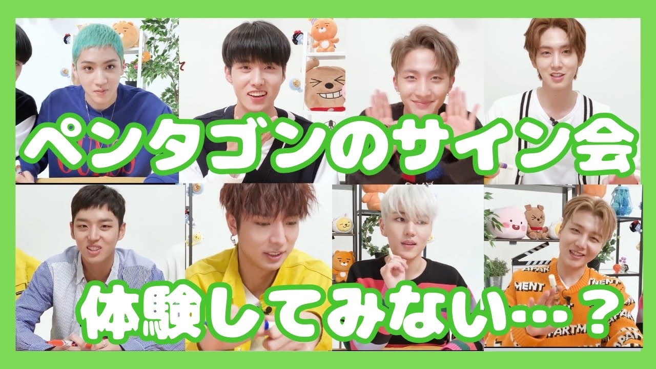 ペンタゴンのサイン会、体験してみない?① 【PENTAGON】日本語字幕