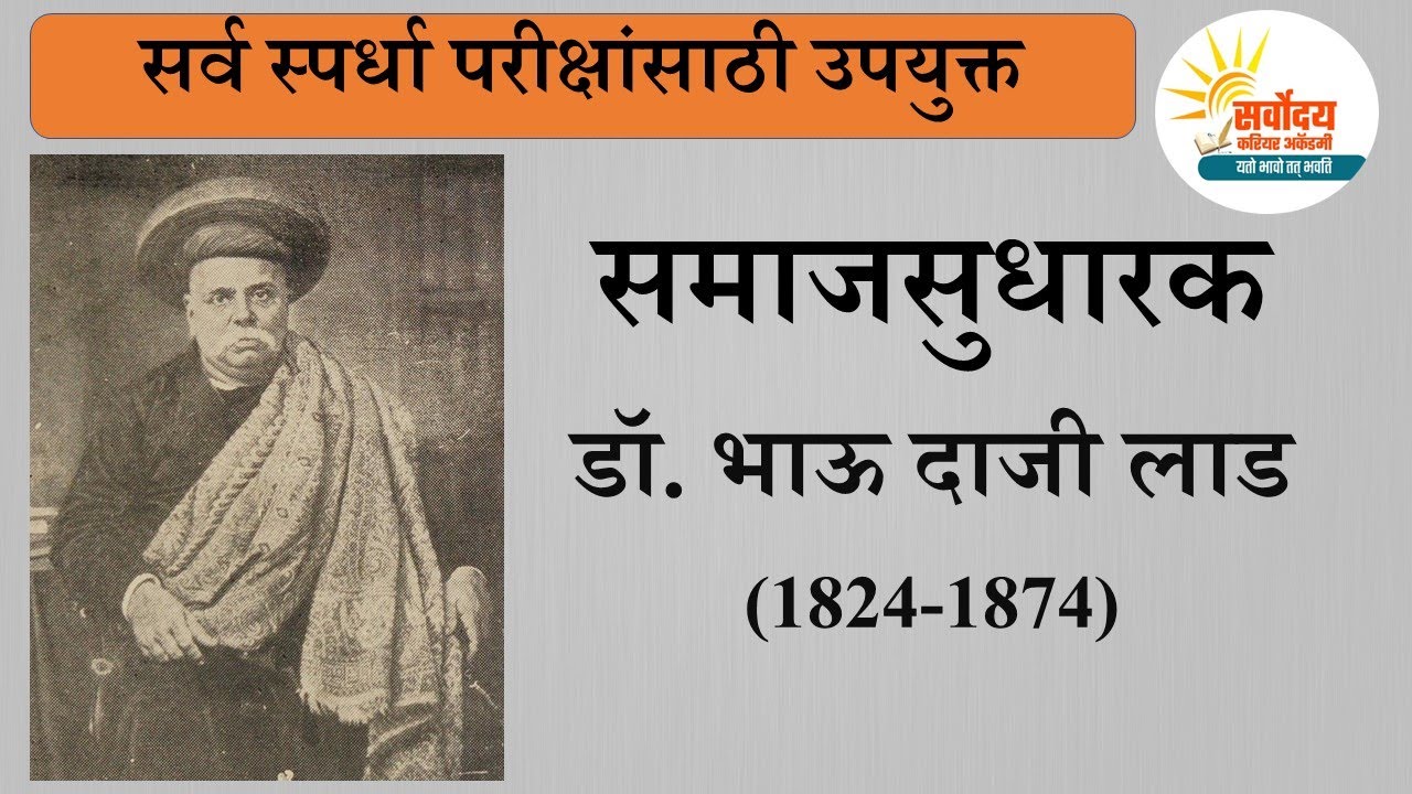 समाजसुधारक | भाऊ दाजी लाड |