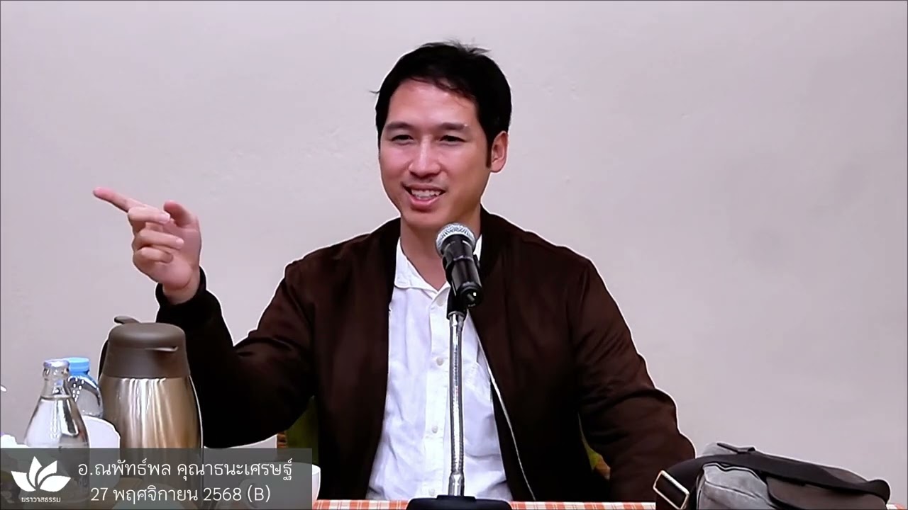 สติเป็นแกนกลางของการปฏิบัติทุกอย่าง :: อ.ณพัทธ์พล คุณาธนะเศรษฐ์ (อ.ซอง) - 27 พ.ย. 68 (B)