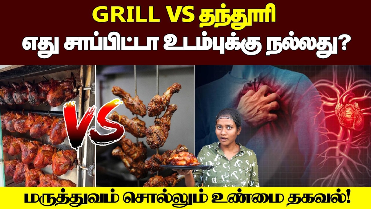 Grill vs Tandoori: உங்களுக்கு எது பெஸ்ட் | Chicken Secret ஆரோக்கியமா இப்படி சாப்பிடுங்க| Rotesserie