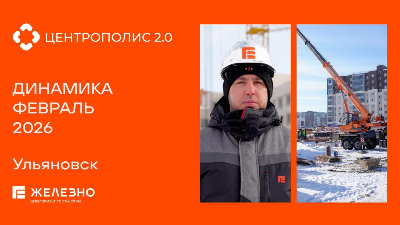 Центрополис 2.0: ход строительства за февраль