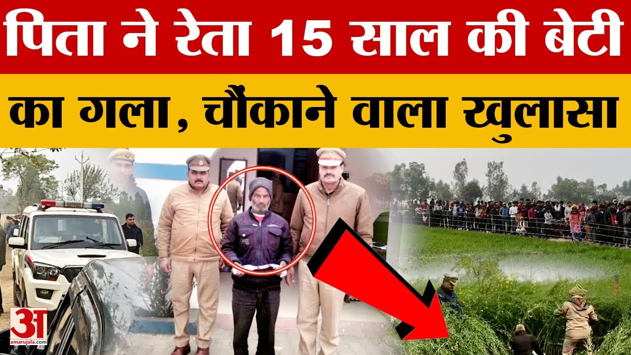 Budaun: पिता ने हंसिया से काटा था 15 साल की बेटी का गला, पुलिस ने किया चौंकाने वाला खुलासा