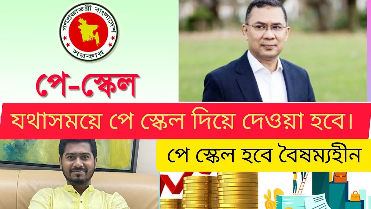 বৈষম্যহীন পে-স্কেল আসছে! যথাসময়ে ঘোষণা—সরকারের বড় বার্তা | 9th Pay Scale Update