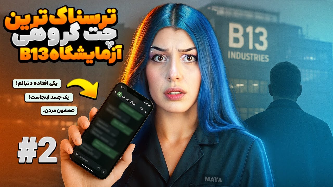 چت ترسناک آزمایشگاه شماره 7