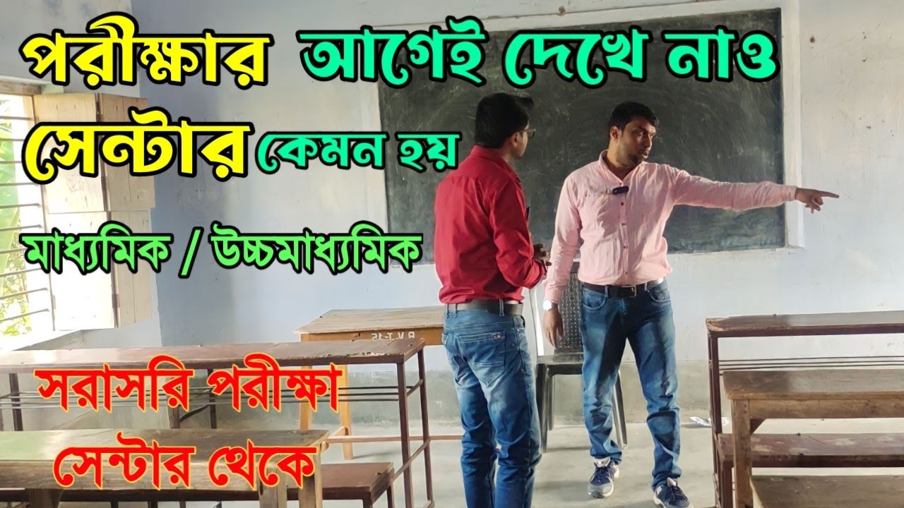 পরীক্ষার আগেই দেখে নাও এক্সাম সেন্টার কেমন হচ্ছে | Madhyamik Exam Centre | Madhyamik Exam