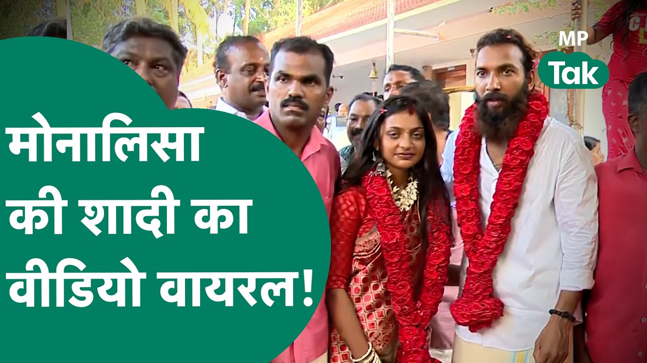 Monalisa Wedding Video: Monalisa की शादी का पहला वीडियो Social Media पर हुआ Viral ! | MP Tak
