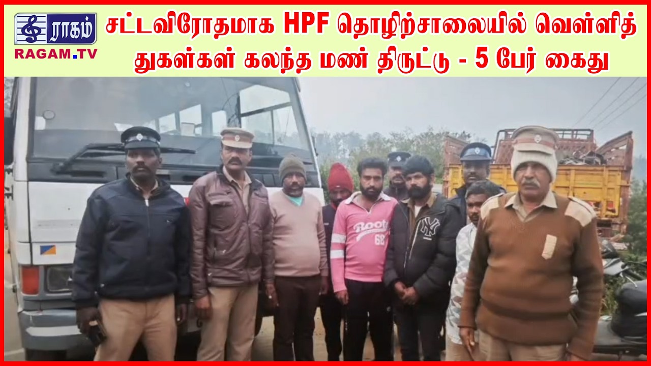 சட்டவிரோதமாக HPF தொழிற்சாலையில் வெள்ளித் துகள்கள் கலந்த மண் திருட்டு - 5 பேர் கைது | #RAGAMNEWS