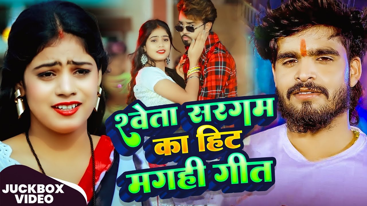 #Jukebox_Video | #Shweta Sargam का हिट मगही गीत | Nonstop #Maghi Song 2025