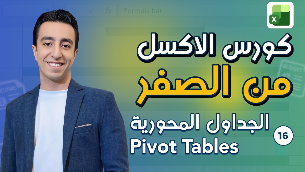 16 - تعلم الاكسل | برنامج Excel 2016 | الجداول المحورية - Pivot Tables | الجزء الاول