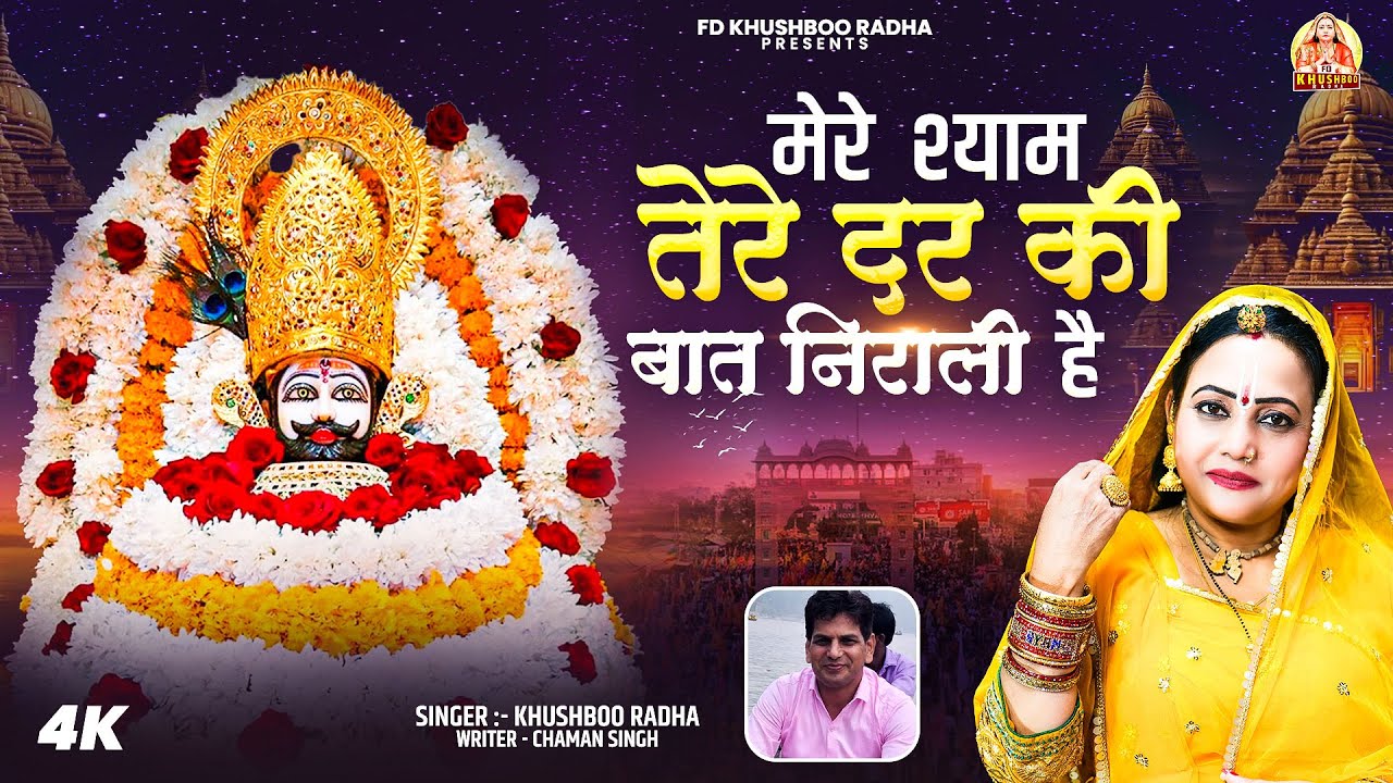 मेरे श्याम तेरे दर की बात निराली है || Khushboo Radha Superhit Most Popular Khatu Shyam Baba Bhajan