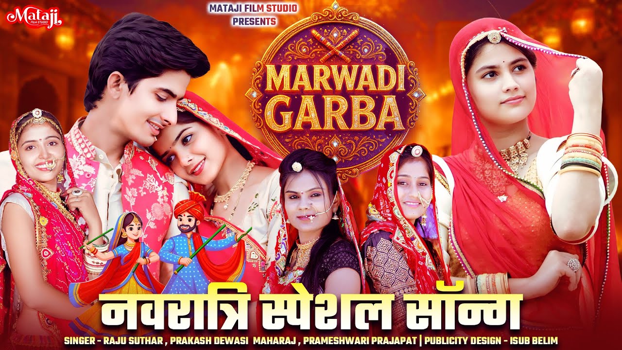 ईस सॉन्ग ने तो सारे, रिकॉर्ड तोड़ दिया ! नवरात्रि स्पेशल सॉन्ग॥mataji song new : Marwadi Garba song