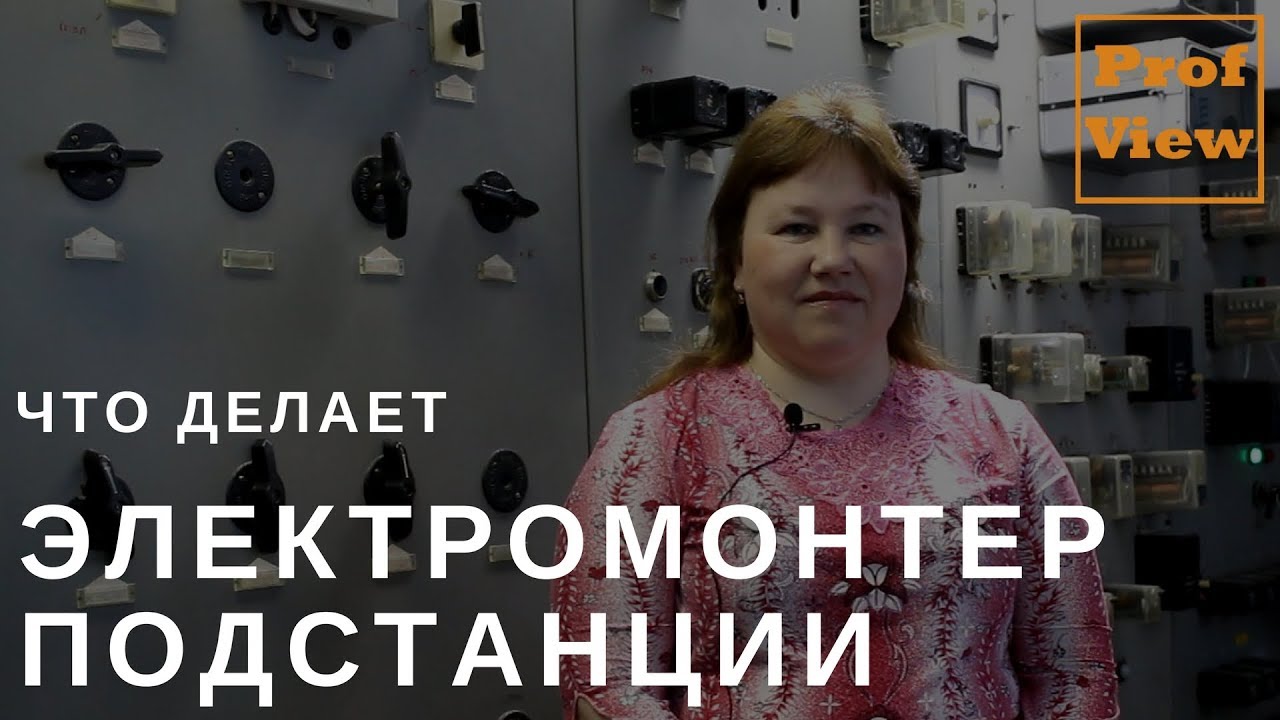 Электромонтёр по обслуживанию подстанции