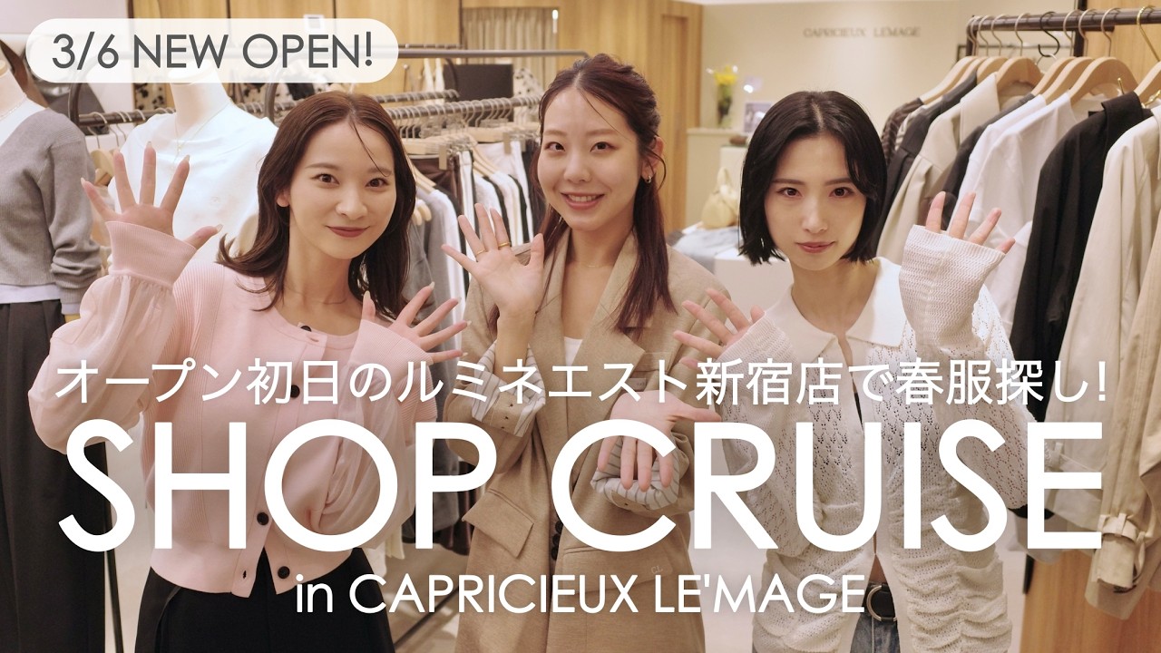 【ショップクルーズ】大人キレイめ派さん必見！春の新作アイテムをチェックしてきました🌸 | in CAPRICIEUX LE'MAGEルミネエスト新宿店