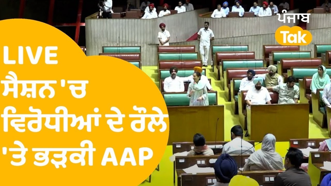 Punjab Vidhan Sabha | ਚਲਦੇ ਸੈਸ਼ਨ 'ਚ ਹੋਇਆ ਹੰਗਾਮਾ ਵਿਰੋਧੀਆਂ ਨੇ ਘੇਰ ਲਈ AAP | LIVE