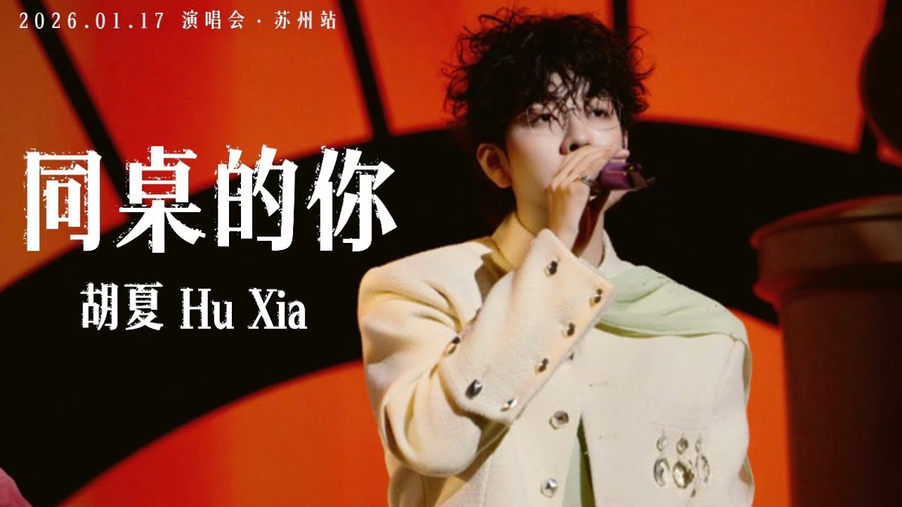 【胡夏】《同桌的你》｜#胡夏 2026.01.17「那些年·时光放映厅」演唱会·苏州站
