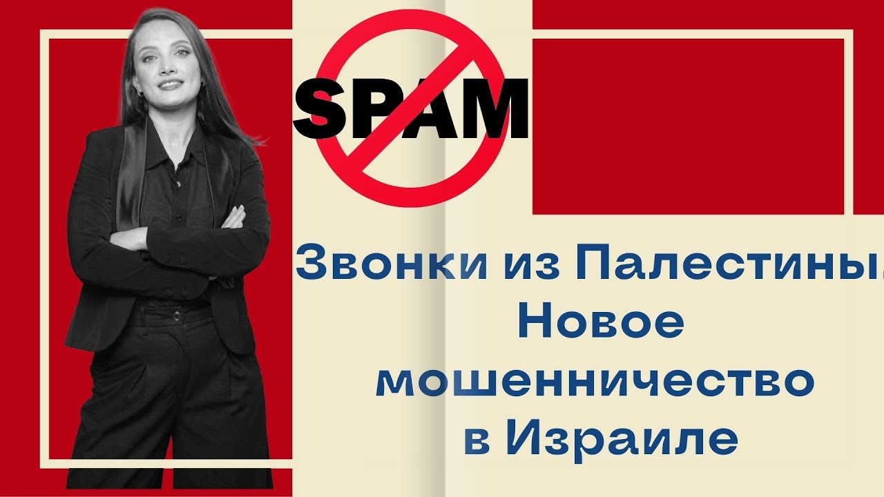 Звонки из Палестины! Новый вид мошенничества в Израиле