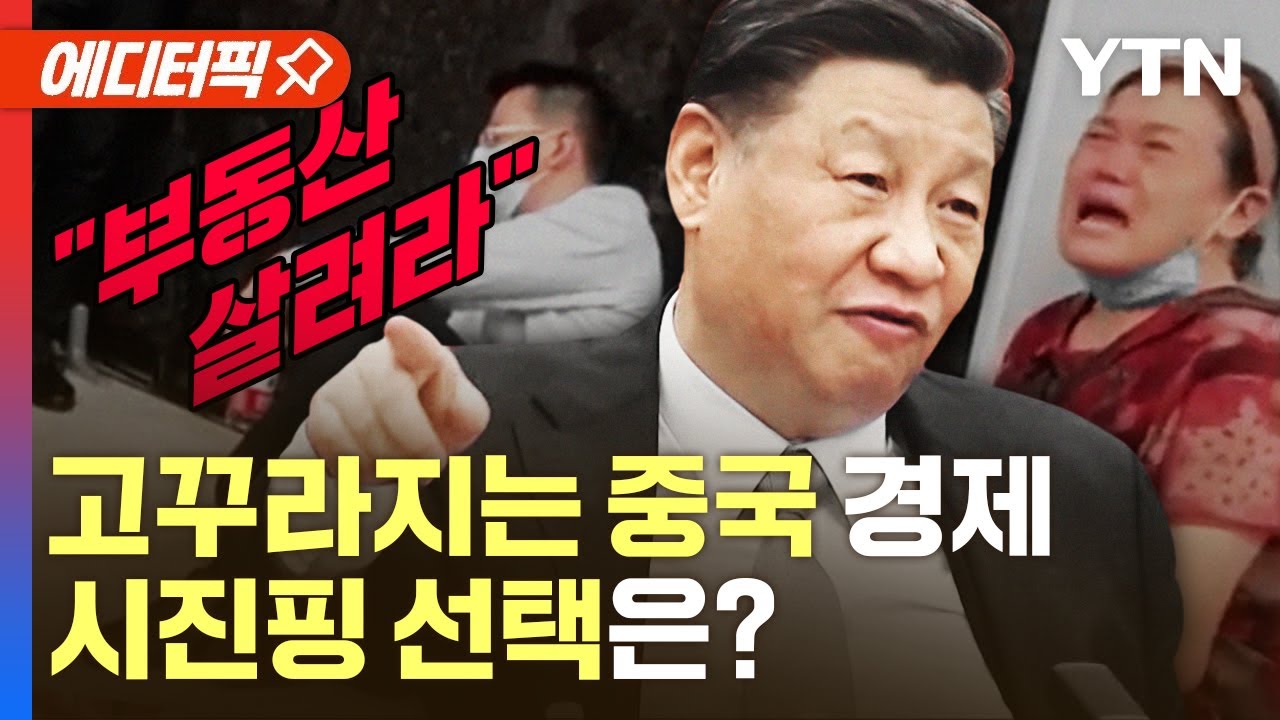 [에디터픽] 위기의 중국 경제…해답으로 찾은 
