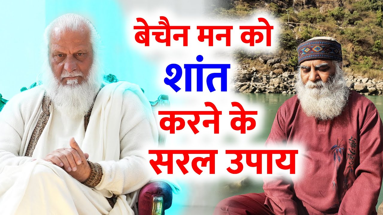 यह है आज की सबसे बड़ी ज़रुरत - बेचैन मन को शांत करने के सरल उपाय | Swami Brahmdev Ji, Eeshaan Mahesh