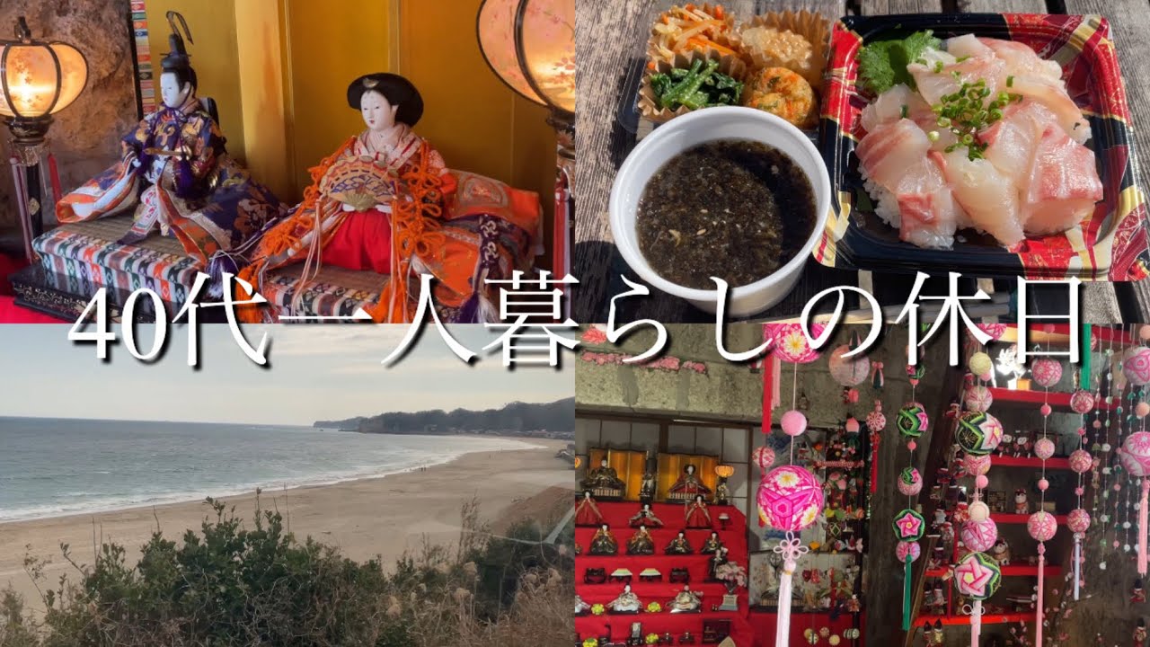 【40代一人暮らしの休日】勝浦ビックひな祭り/御宿つるし雛