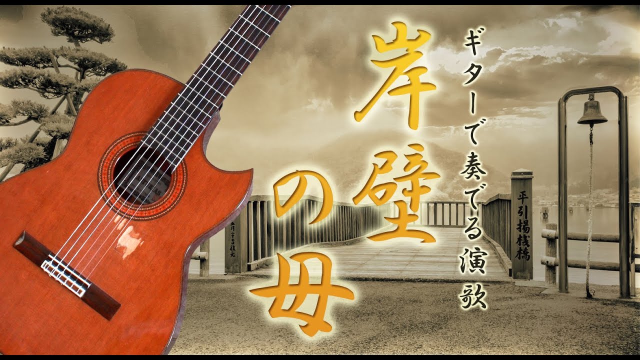 【ギター演歌】「岸壁の母/二葉百合子」カラオケ