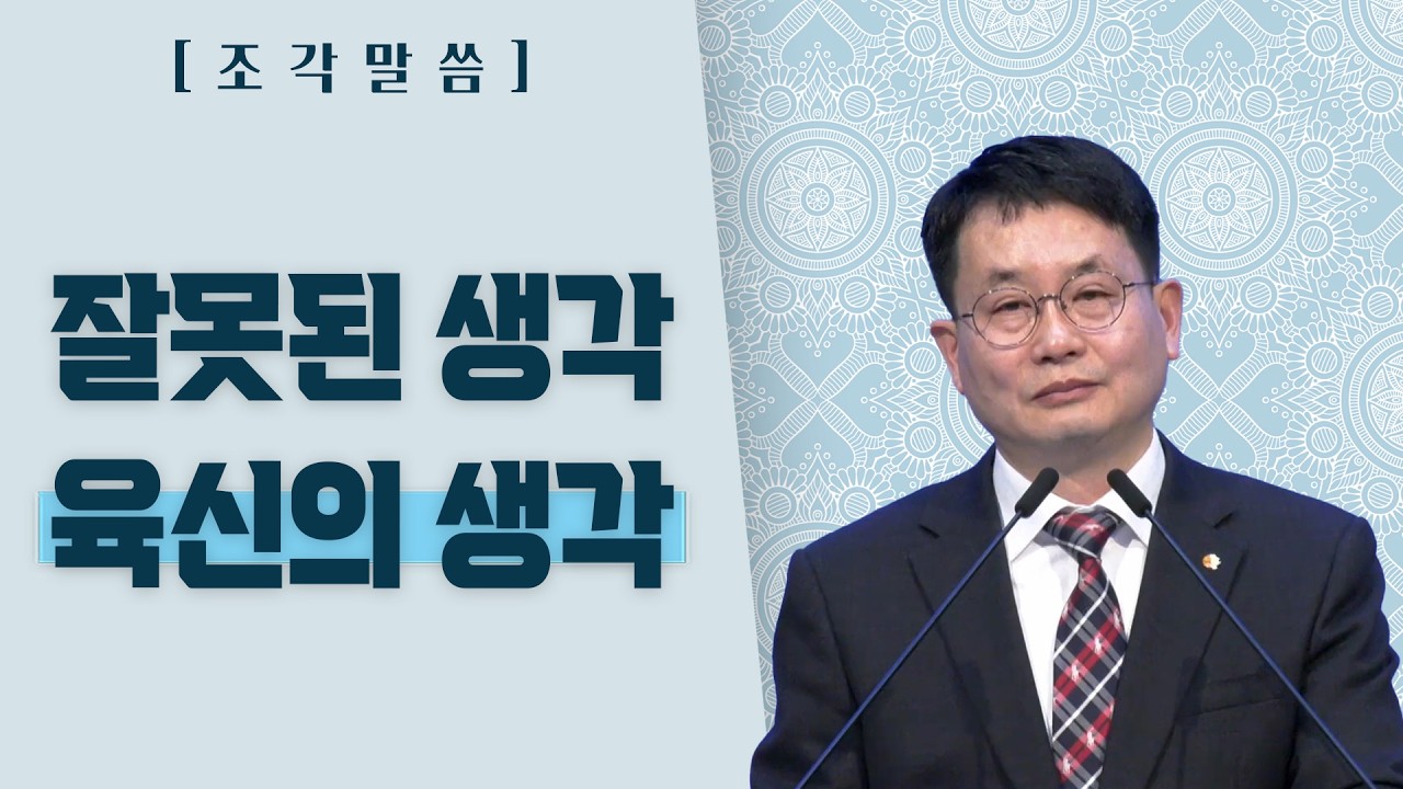 [조각말씀] 잘못된 생각 육신의 생각_강광석목사