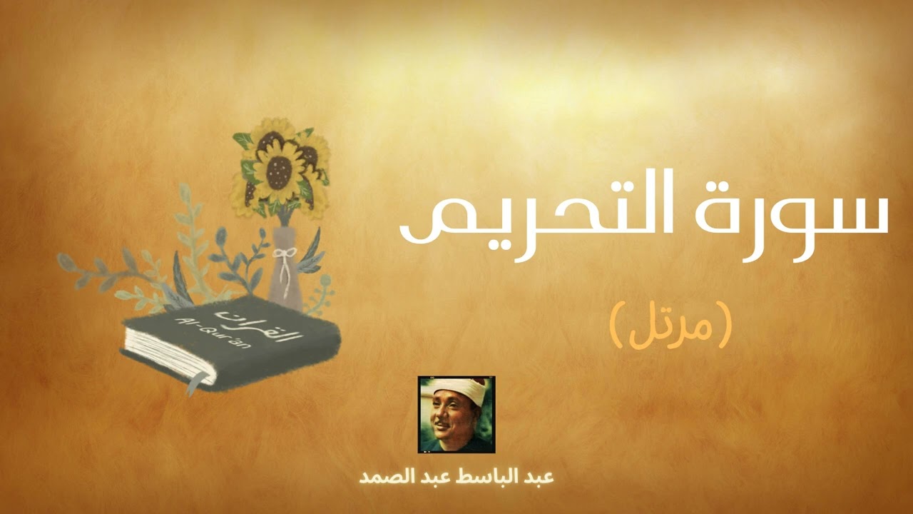 سورة التحريم مكررة القارئ عبد الباسط عبد الصمد (مرتل)