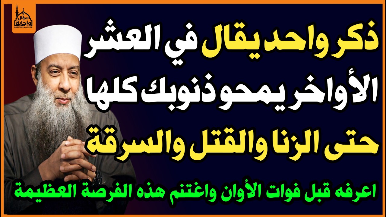 ذكر واحد يقال في العشر الأواخر👈 يمحو ذنوبك كلها🤲 حتى الزنا والقتل😱؟ أوصانا به النبي ﷺ👌!✅ اسئلة دينية