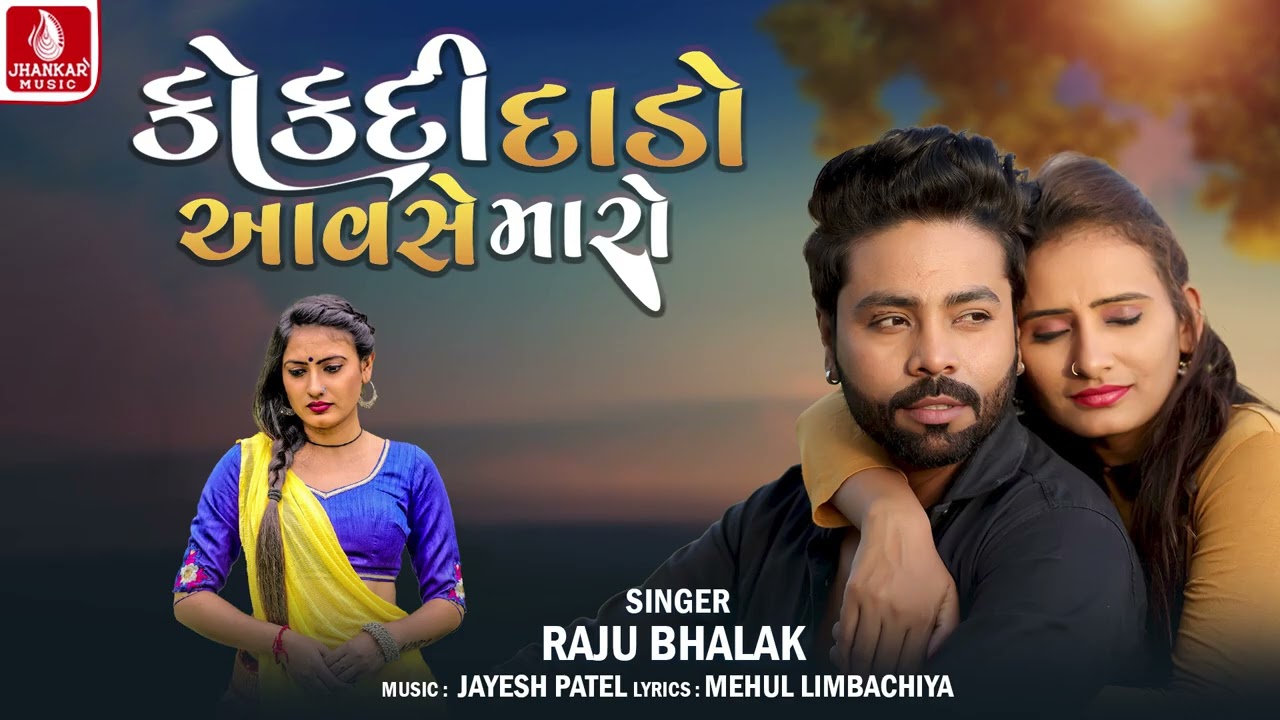 Kokdi Dado Aavse Maro | Raju Bhalak | New Gujarati Song 2026 | Jhankar Music