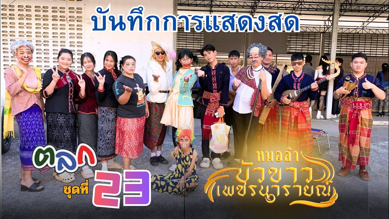 บันทึกการแสดงสด ชุดที่23 หมอลำบัวขาวเพชรนารายณ์