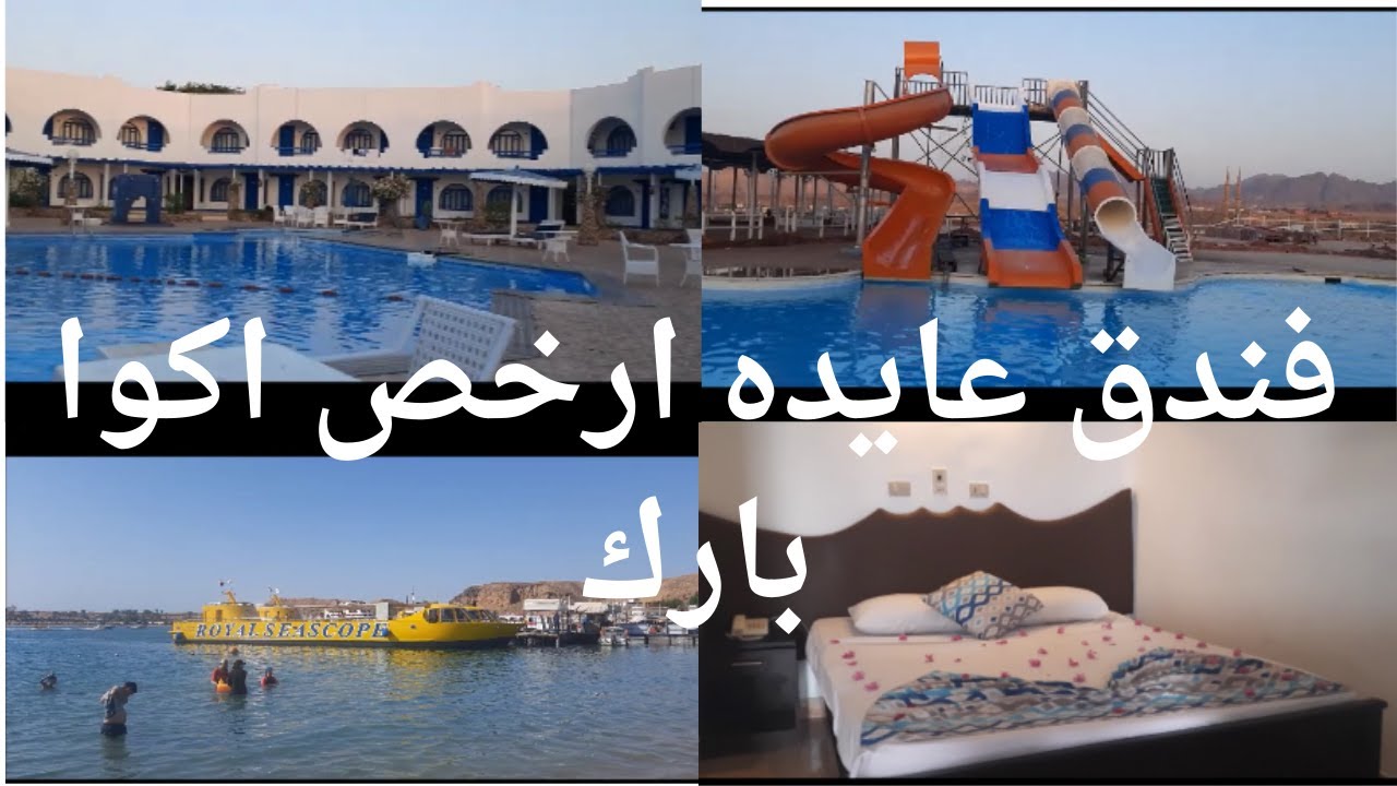 فندق عايده الهضبه شرم الشيخ اكوا بارك / تقضوا فين اجازة نصف السنه