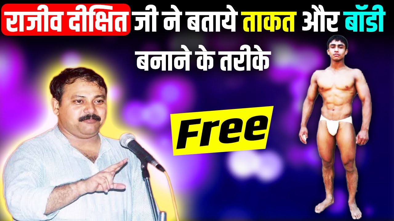 Rajiv dixit जी ने बताये ताक़त और body बनाने के तरीक़े।Kush fitness