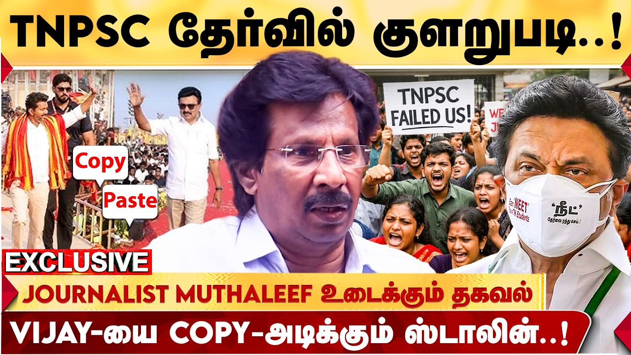 VIJAY என்ன செய்தாலும் அதையே காப்பி அடிக்கலாமா? JOURNALIST MUTHALEEF எழுப்பும் கேள்வி | TNPSC GROUP 2