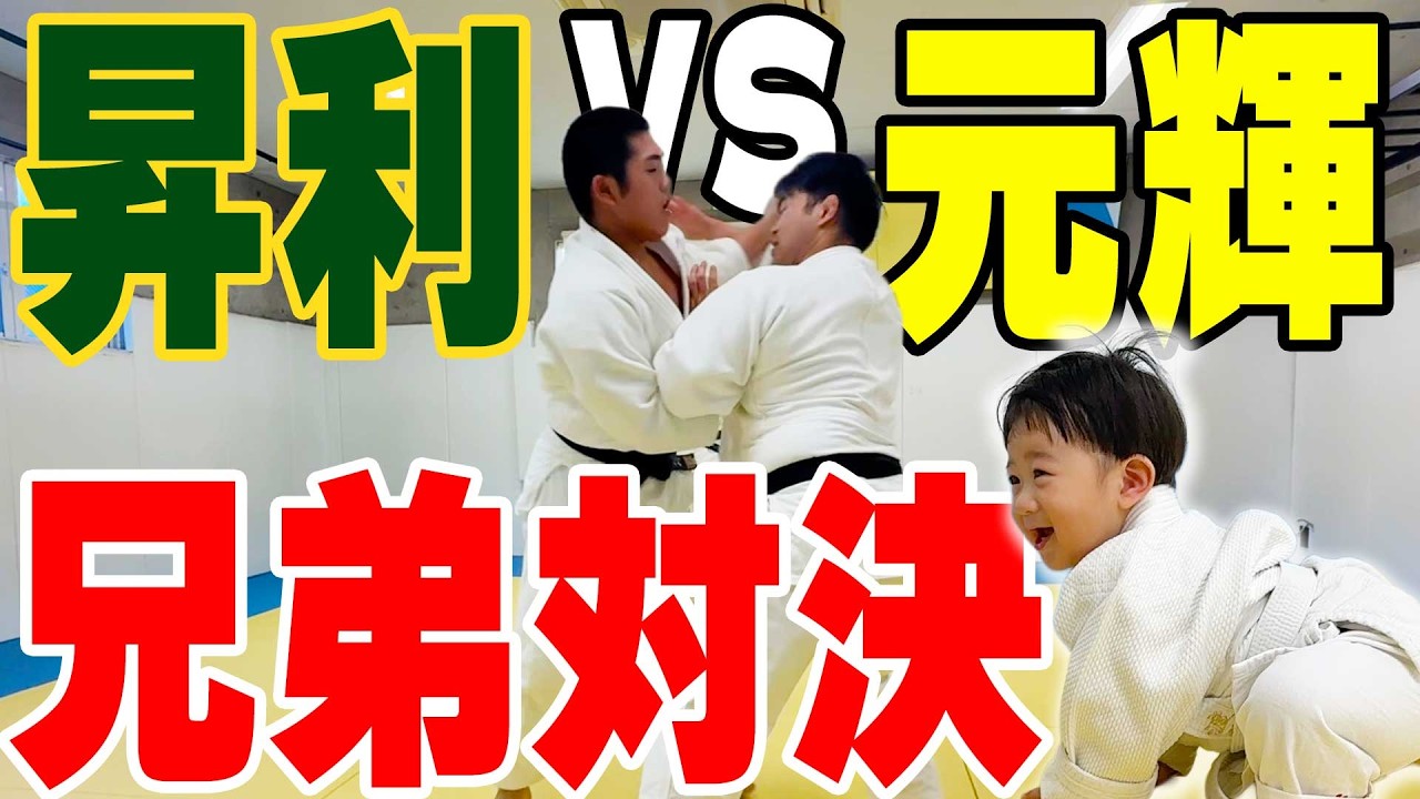 【新春柔道対決🎍】元輝・昇利・朝飛家も参加して兄弟・親子・世代を超えたガチ勝負🔥坊くんも参戦🥋  #柔道 #親子対決