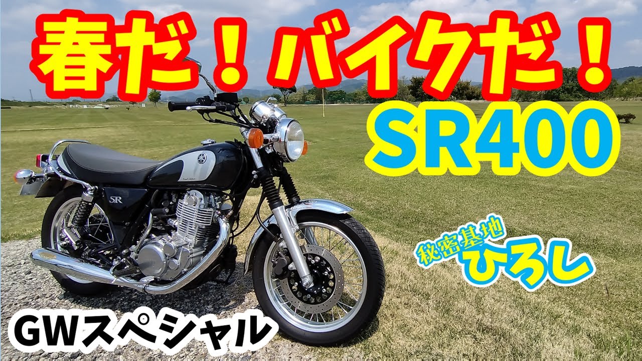 春だ！バイクだ！SR400